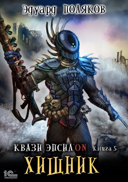 Quasi Epsilon. Predator