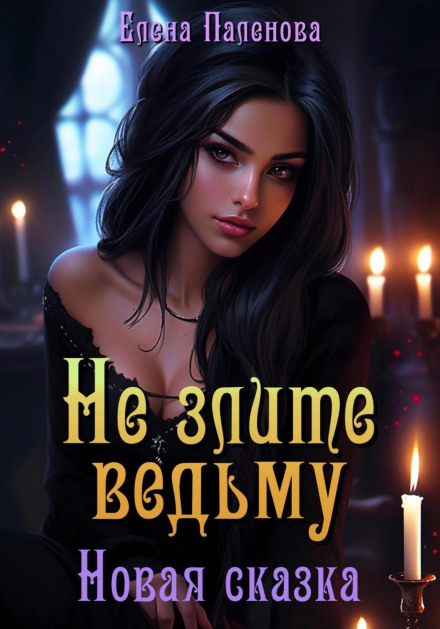 Don't Anger the Witch. A New Fairy Tale