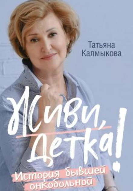 Живи, дитинко!
