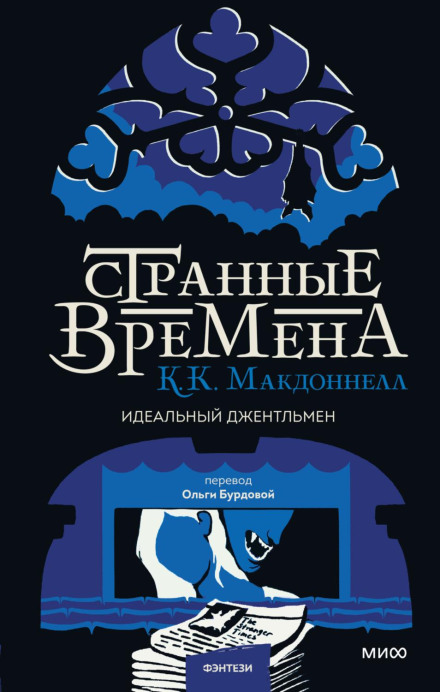 Дивні часи: ідеальний джентльмен