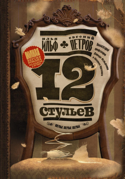 The Twelve Chairs