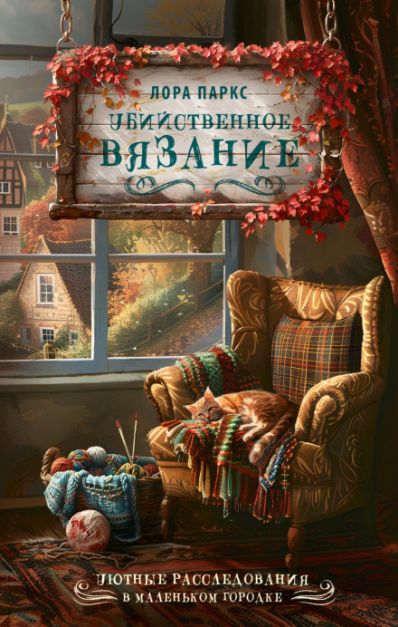 Вбивче в'язання