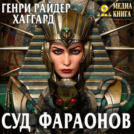 The Court of the Pharaohs