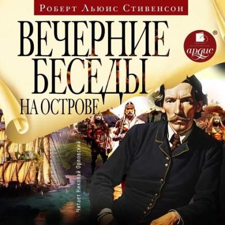 Вечірні бесіди на острові