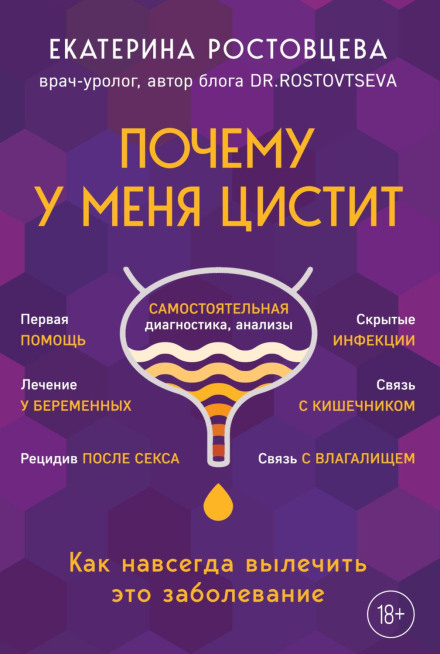 Why I Have Cystitis. How to Cure This Disease Forever