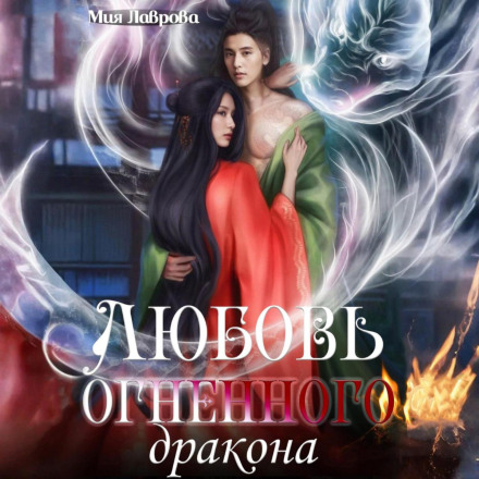 Кохання вогняного дракона