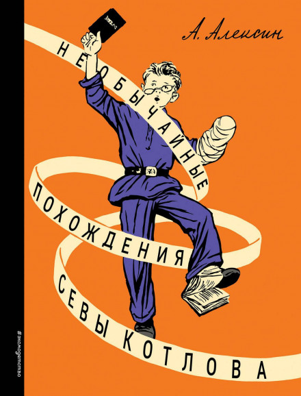 The Extraordinary Adventures of Seva Kotlov
