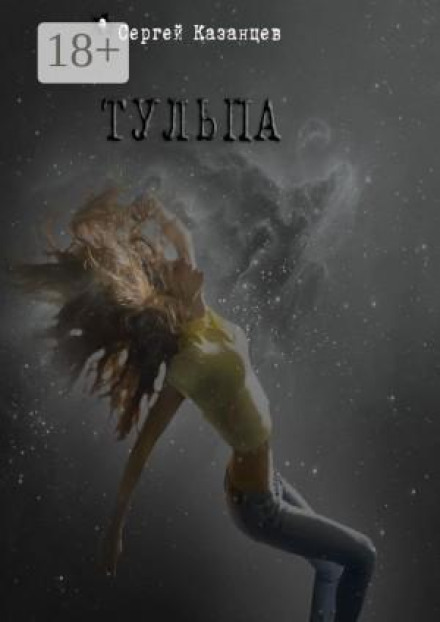 Tulpa