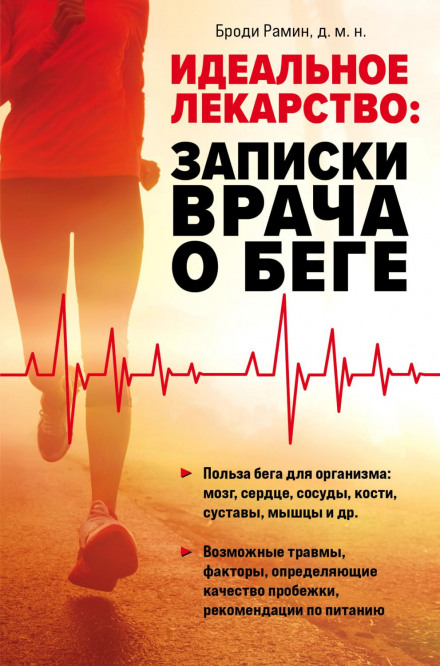 Ідеальні ліки. Записки лікаря про біг