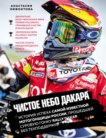 The Clear Sky of Dakar: The Success Story of Russia's Most Famous Female Motorcycle Racer Who Completed the Dakar Rally Without Technical Support