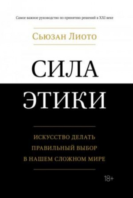 Сила етики. Мистецтво робити правильний вибір у нашому складному світі