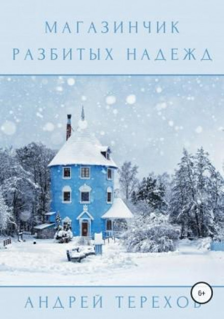 Магазинчик розбитих надій
