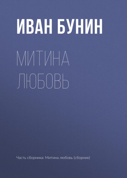 Митина любов
