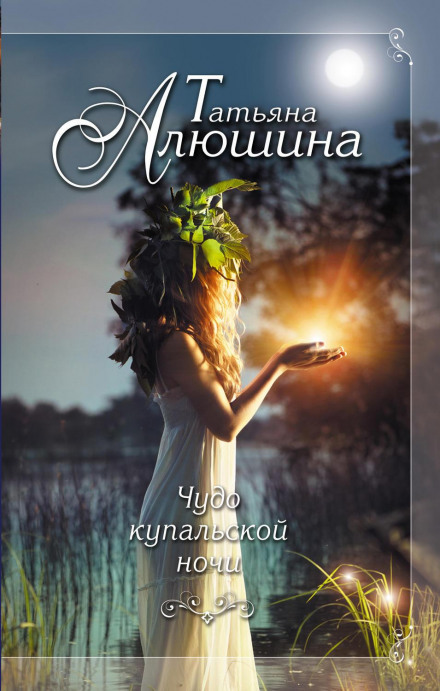 Диво купальської ночі