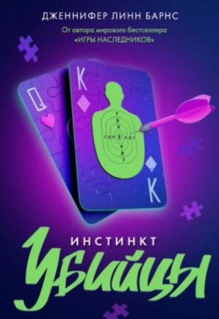 Інстинкт вбивці