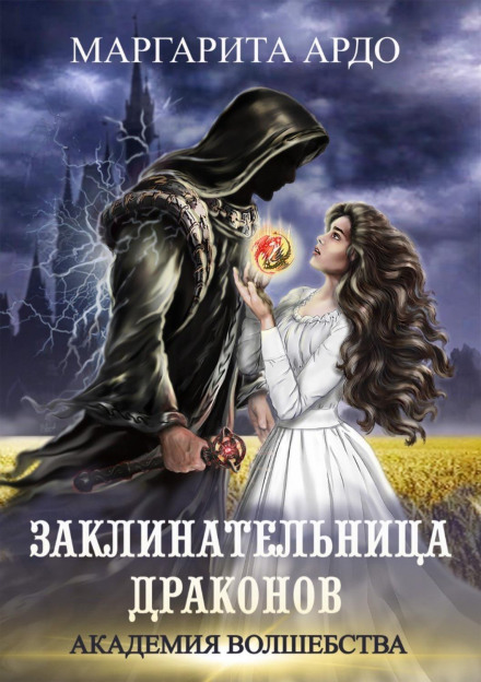 Закликачка драконів. Академія чарівництва
