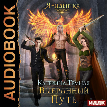 Я — адептка. Книга 4. Обраний шлях