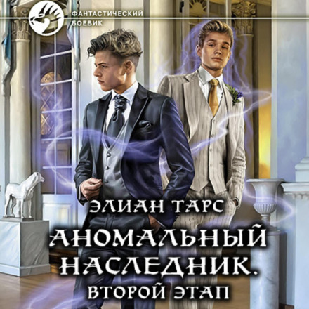 Аномальний спадкоємець. Другий етап