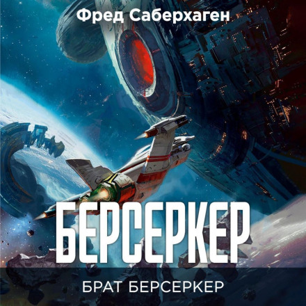 Берсеркер. Брат берсеркер.