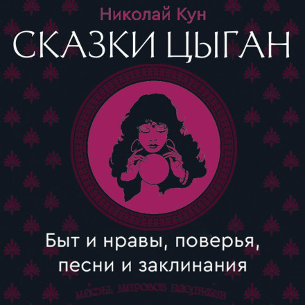 Казки циган. Побут і звичаї, повір'я, пісні та заклинання