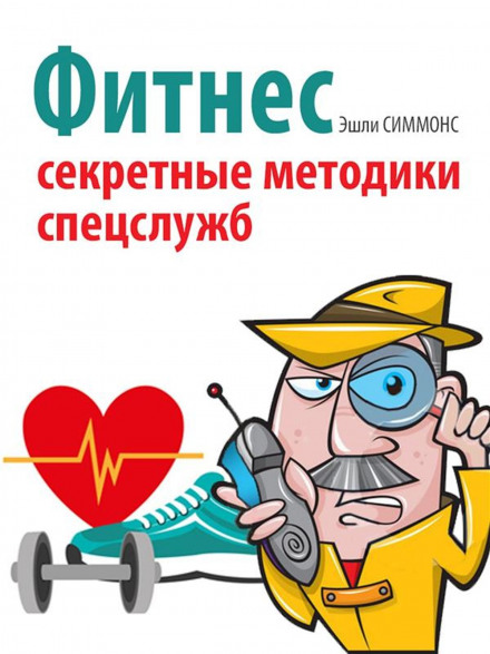 Фітнес. Секретні методики спецслужб