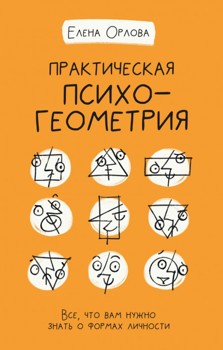 Practical Psychogeometry: Everything You Need to Know About Personality Types