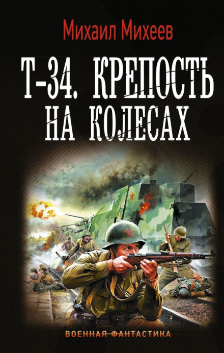 Т-34. Фортеця на колесах