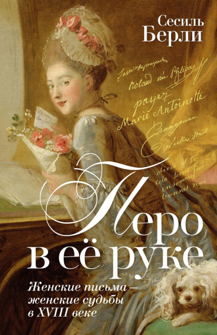 The Pen in Her Hand: Women's Letters – Women's Fates in the 18th Century