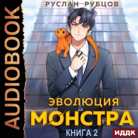 Evolution of a Monster. Book 2