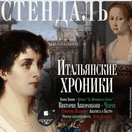 Італійські хроніки