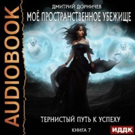 Тернистий шлях до успіху