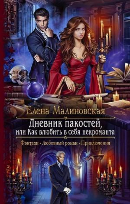 A Diary of Mischief, or How to Make a Necromancer Fall for You