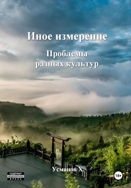 Інший вимір. Проблеми різних культур