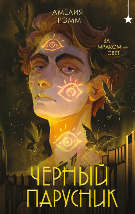 Чорний вітрильник
