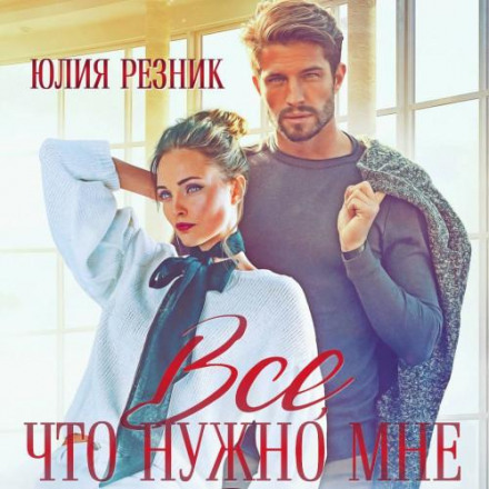 Все, що потрібно мені
