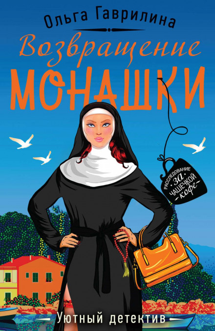 Повернення монашки
