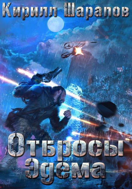 Відкинуті Едему