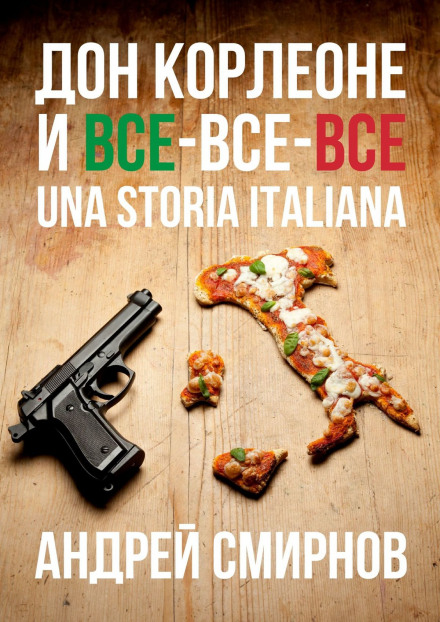 Дон Корлеоне і всі-всі-всі. Una storia italiana