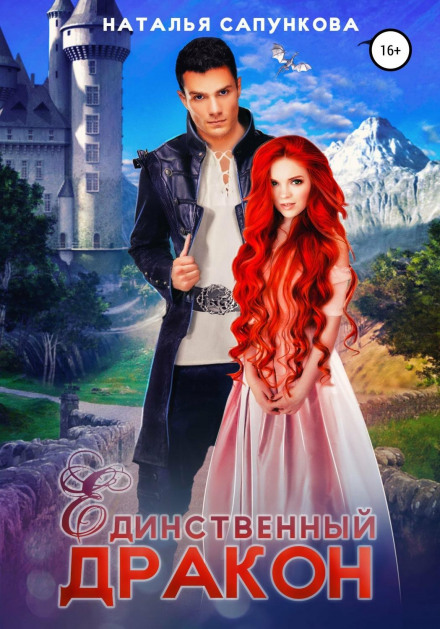Єдиний дракон. 1 і 2 книга