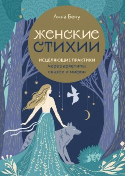 Female Elements. Healing Practices through Archetypes of Fairy Tales and Myths