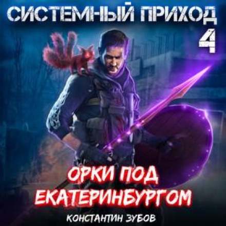 System Arrival 4: Orcs near Yekaterinburg