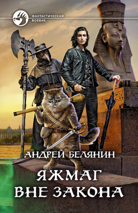 Яжмаг поза законом