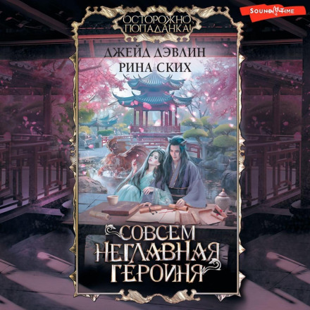 Зовсім неголовна героїня