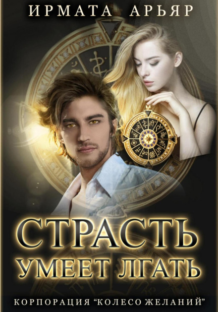 Пристрасть уміє брехати