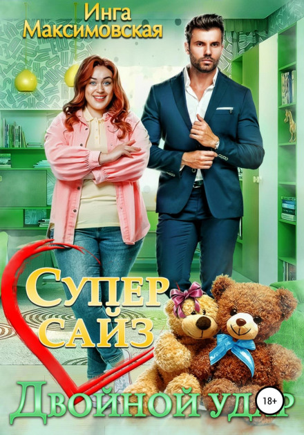 Супер сайз. Подвійний удар