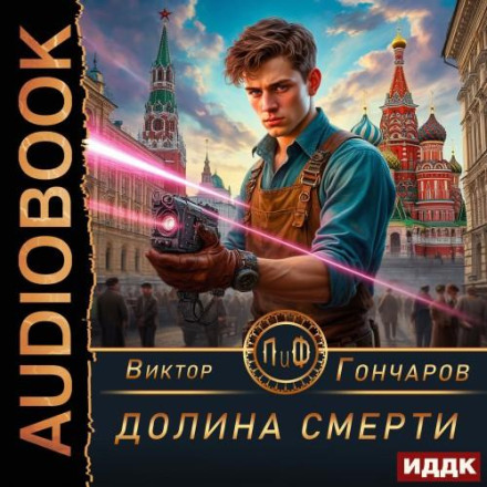 Долина смерті
