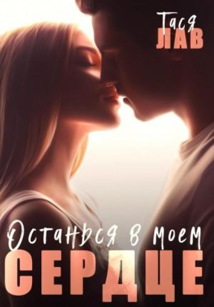 Залишся в моєму серці