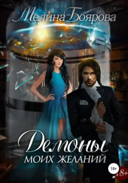 Demons of My Desires