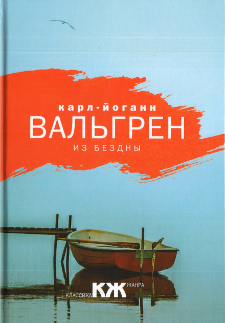 З безодні