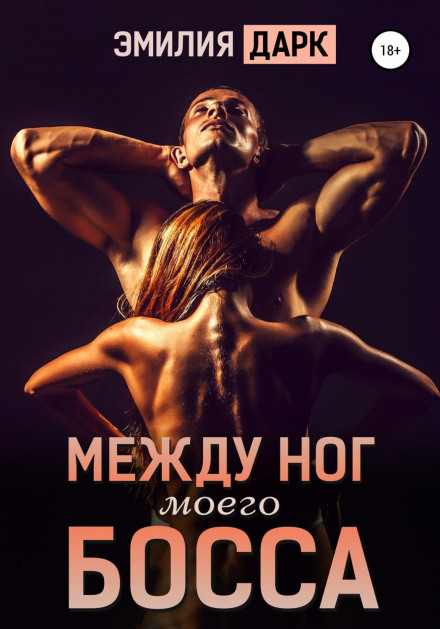 Між ніг мого боса